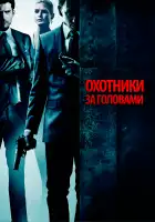 Охотники за головами смотреть онлайн (2011)